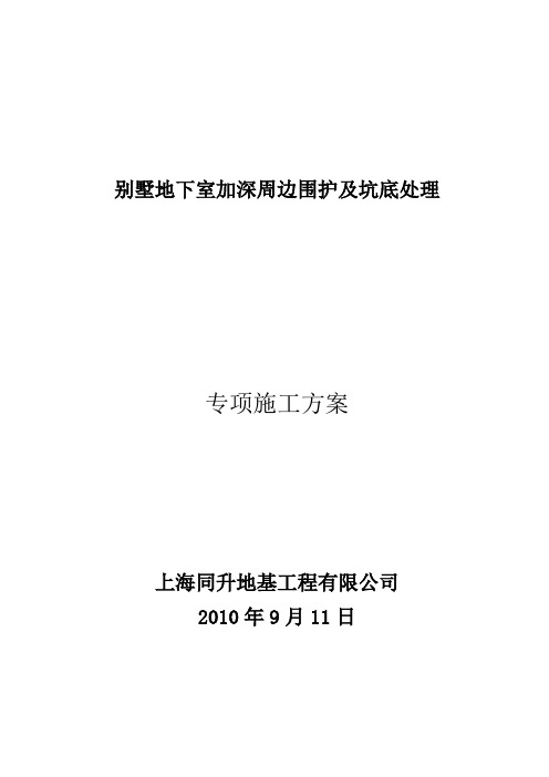 别墅地下室加深周边围护及坑底处理解读