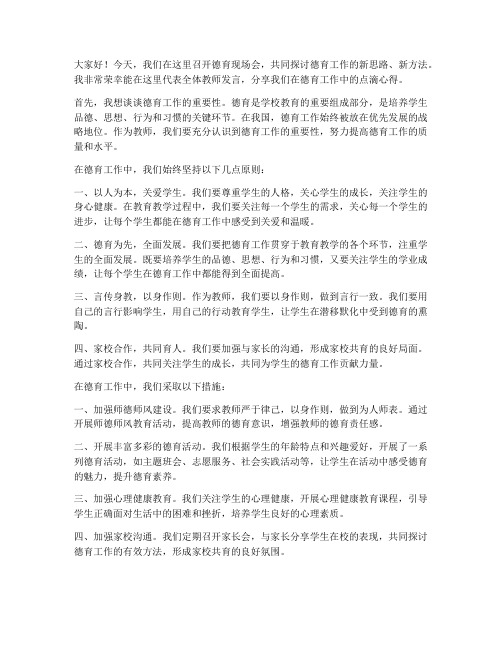 德育现场会教师发言稿