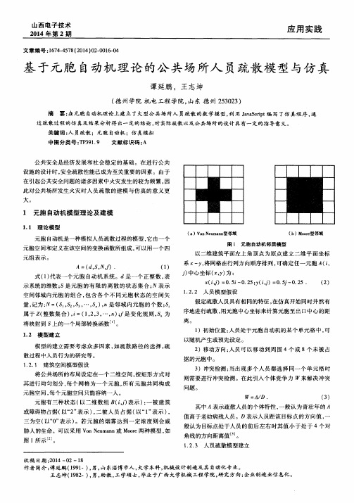 基于元胞自动机理论的公共场所人员疏散模型与仿真