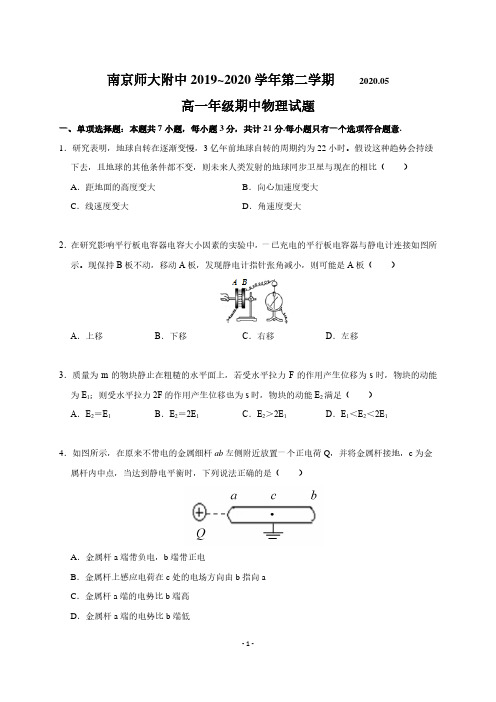 【物理】2019-2020学年江苏省南京市高一下期中考试—南师附中