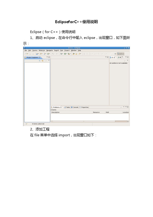 EclipseforC++使用说明