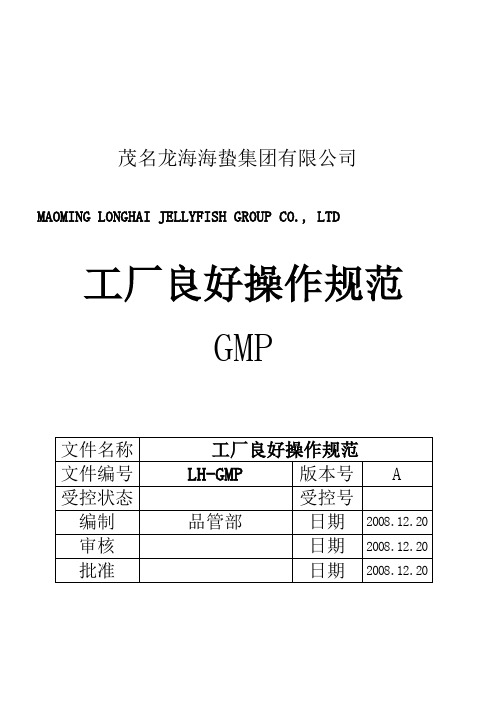 工厂良好操作规范GMP