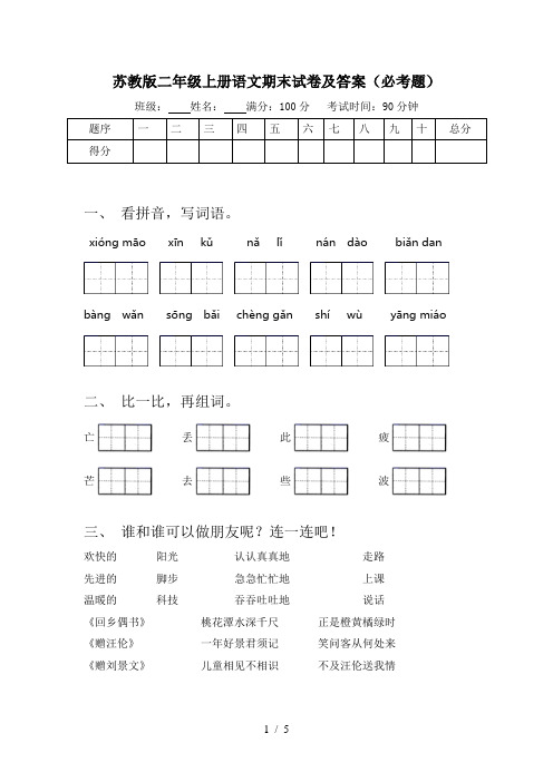 苏教版二年级上册语文期末试卷及答案(必考题)