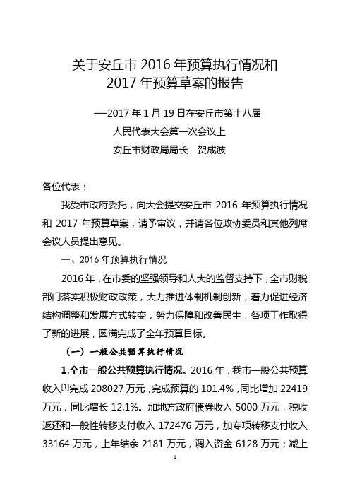 关于安丘市2016年预算执行情况和