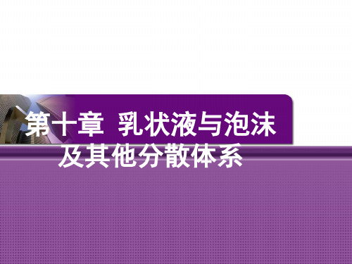 第十章 乳状液与泡沫及其他分散体系