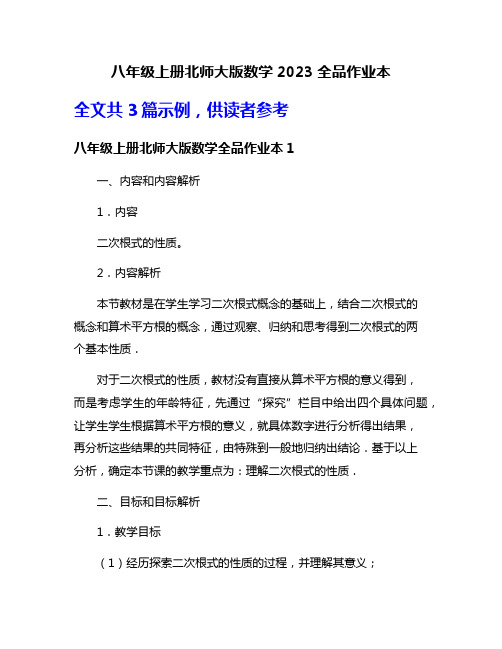 八年级上册北师大版数学2023全品作业本