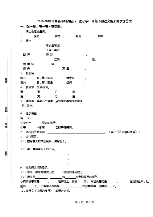 2018-2019年阜新市细河区八一路小学一年级下册语文期末测试含答案