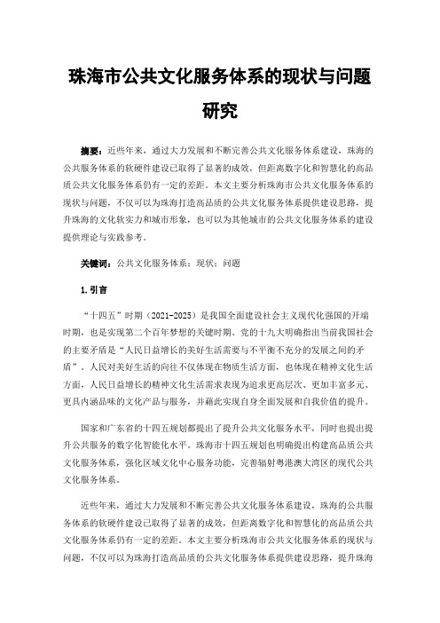 珠海市公共文化服务体系的现状与问题研究