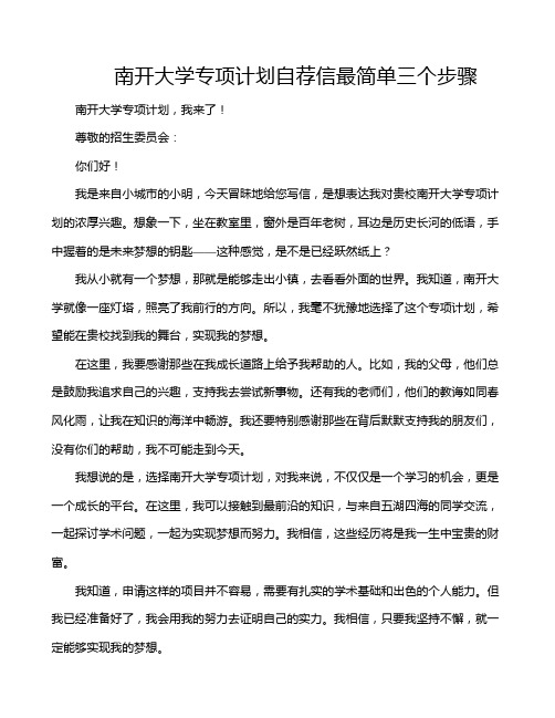 南开大学专项计划自荐信最简单三个步骤