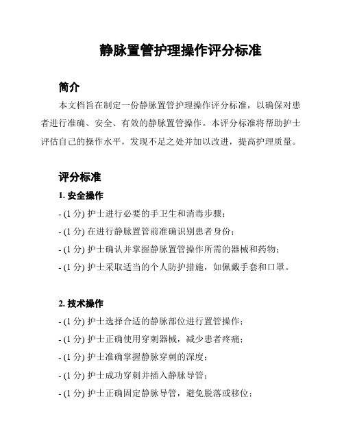 静脉置管护理操作评分标准