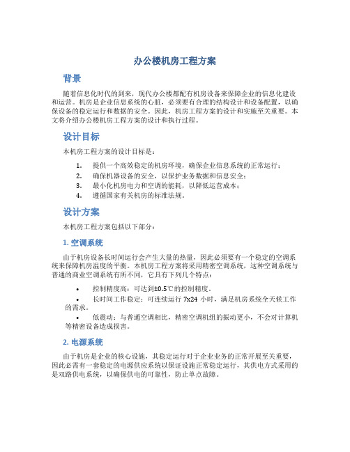 办公楼机房工程方案