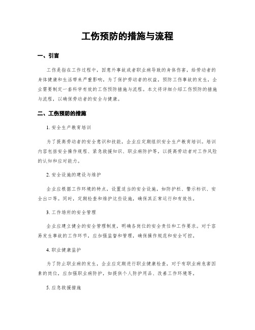 工伤预防的措施与流程