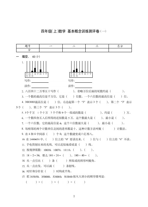 【人教版】温州市四年级上册-数学——基本概念训练测评卷(一)附答案