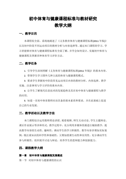 《初中体育与健康课程标准与教材研究》教学大纲