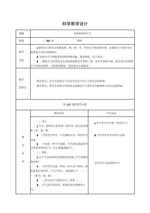 各种各样的天气(教学设计)科教版二年级上册