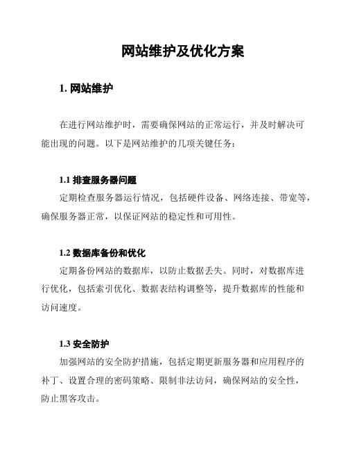 网站维护及优化方案