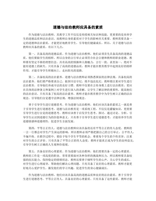 道德与法治教师应具备的素质