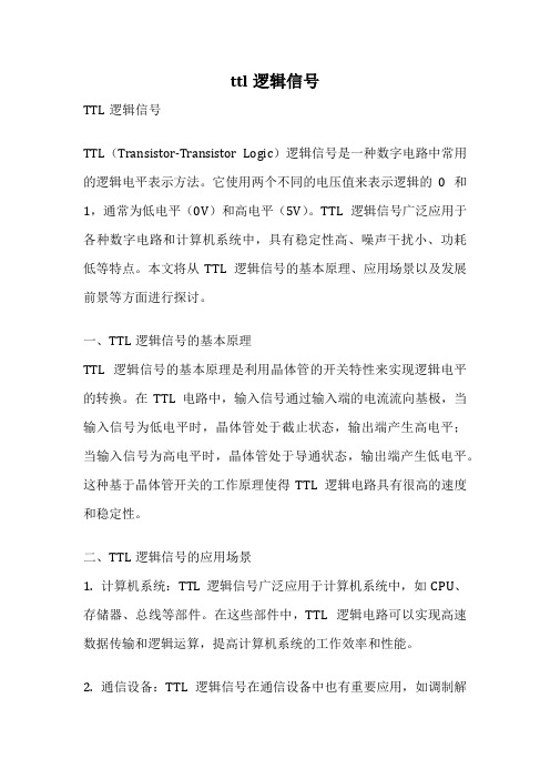 ttl逻辑信号