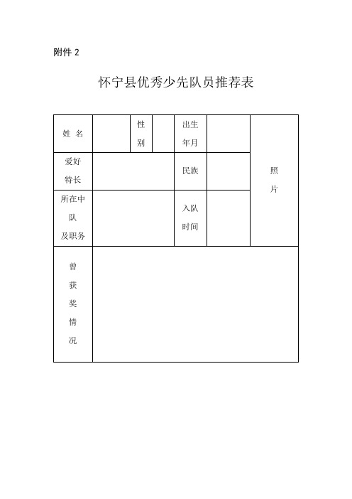 优秀少先队评选表彰表格(1)