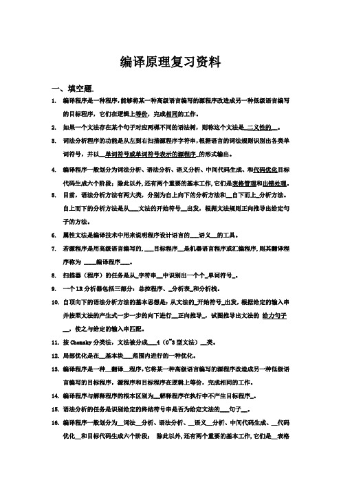 编译原理复习资料