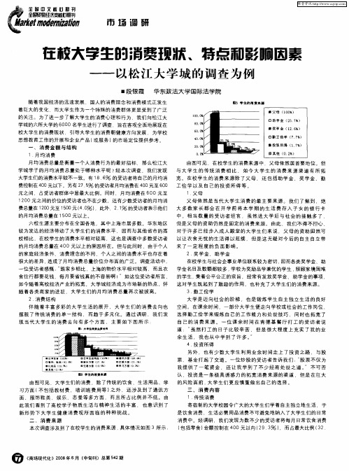在校大学生的消费现状、特点和影响因素--以松江大学城的调查为例