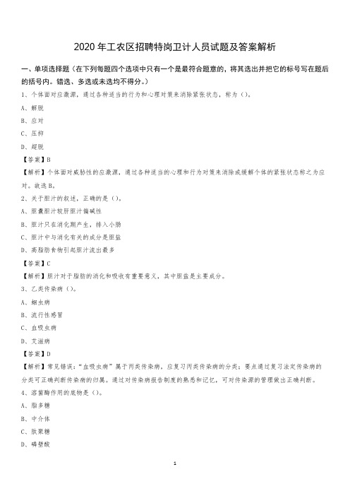 2020年工农区招聘特岗卫计人员试题及答案解析