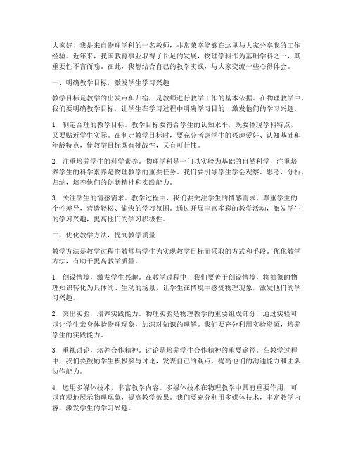 物理学科工作经验交流发言稿