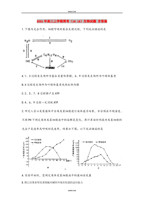 2021年高三上学期周考(10.16)生物试题 含答案