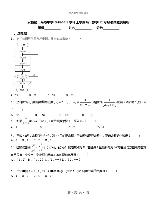 安县第二高级中学2018-2019学年上学期高二数学12月月考试题含解析