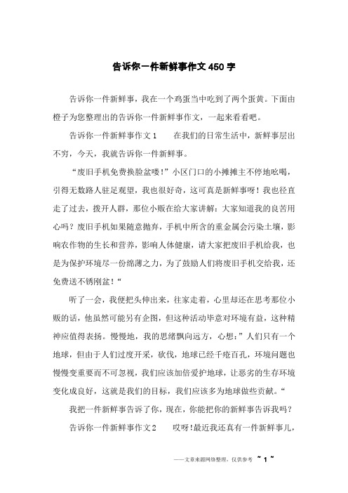 告诉你一件新鲜事作文450字