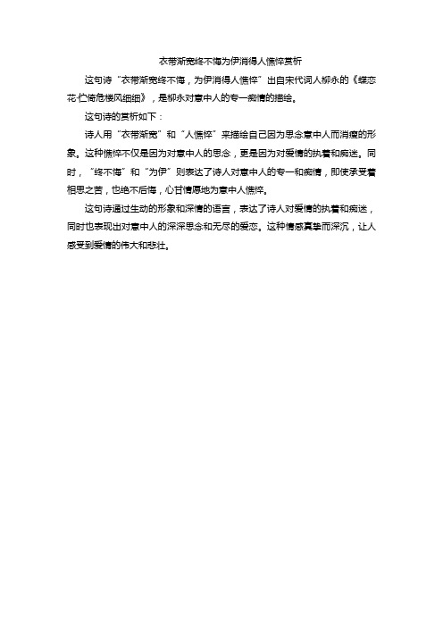 衣带渐宽终不悔为伊消得人憔悴赏析