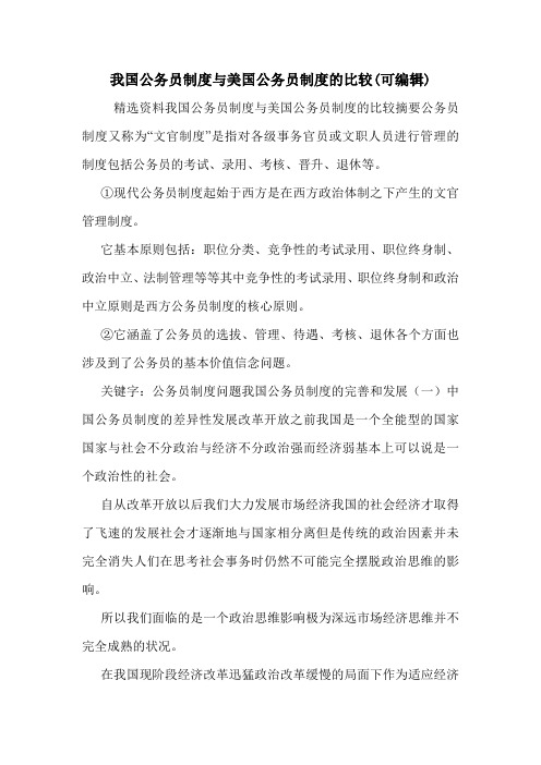 我国公务员制度与美国公务员制度的比较(可编辑).doc