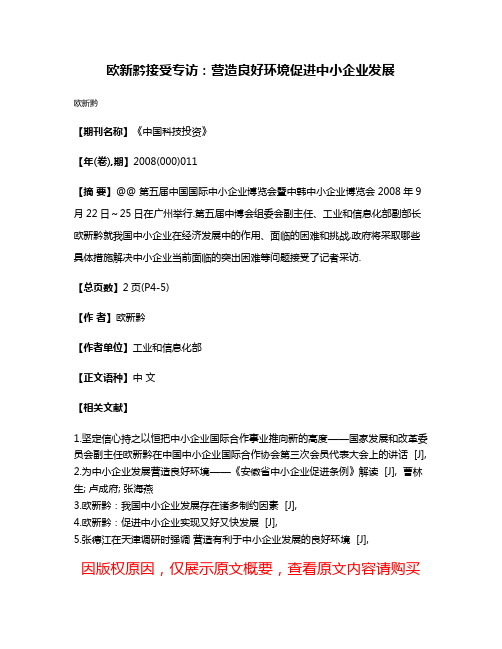 欧新黔接受专访:营造良好环境促进中小企业发展