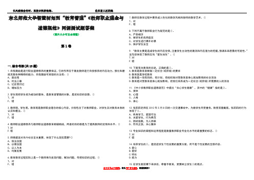 东北师范大学智慧树知到“教育管理”《教师职业理念与道德规范》网课测试题答案1