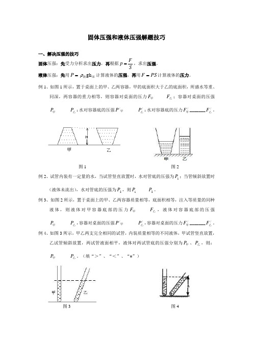 固体压强和液体压强解题技巧