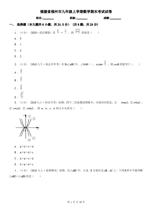 福建省福州市九年级上学期数学期末考试试卷