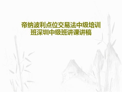 帝纳波利点位交易法中级培训班深圳中级班讲课讲稿共63页文档