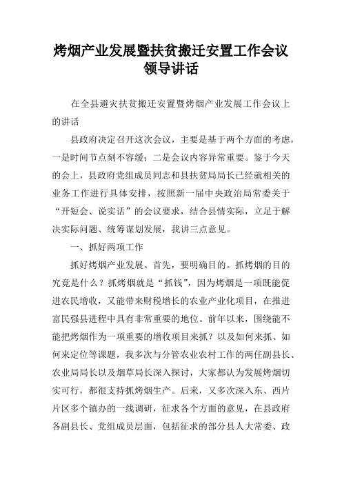 烤烟产业发展暨扶贫搬迁安置工作会议领导讲话_2