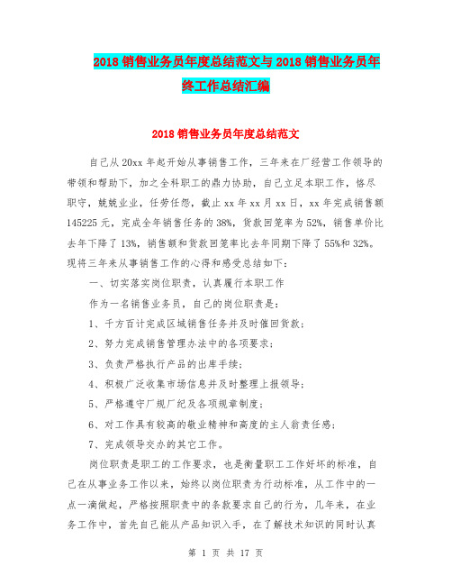 2018销售业务员年度总结范文与2018销售业务员年终工作总结汇编
