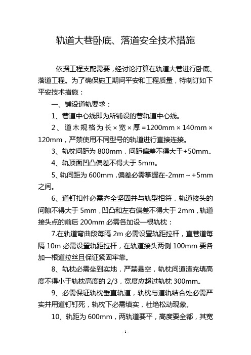 轨道大巷卧底、落道安全技术措施