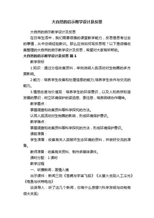 大自然的启示教学设计及反思