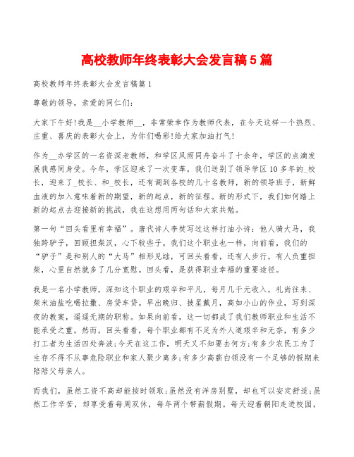 高校教师年终表彰大会发言稿5篇