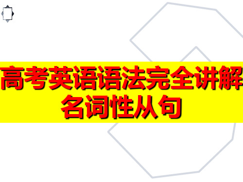 高考英语语法完全讲解——名词性从句课件(共17张PPT)