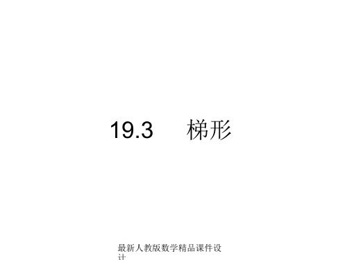 最新人教版八年级下册数学精品课件19.3梯形 