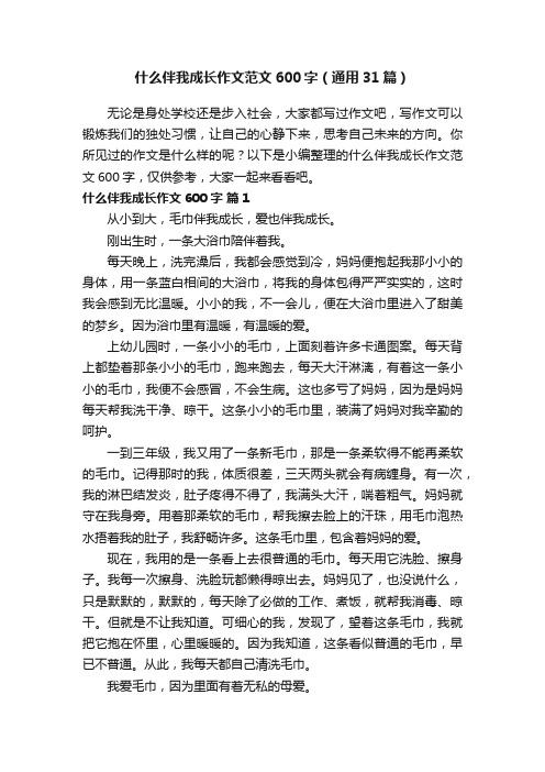 什么伴我成长作文范文600字（通用31篇）