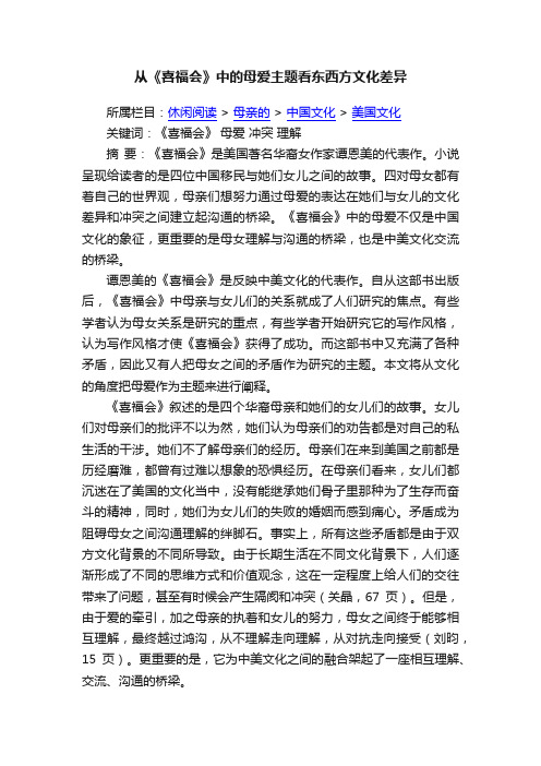 从《喜福会》中的母爱主题看东西方文化差异