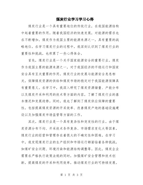 煤炭行业学习学习心得