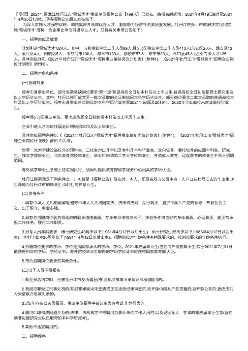 2021年黑龙江牡丹江市“雪城优才”事业单位招聘公告【499人】