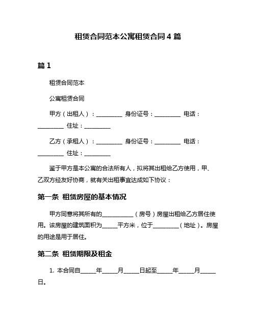 租赁合同范本公寓租赁合同4篇