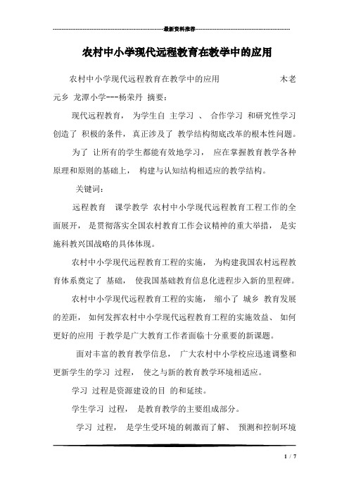 农村中小学现代远程教育在教学中的应用
